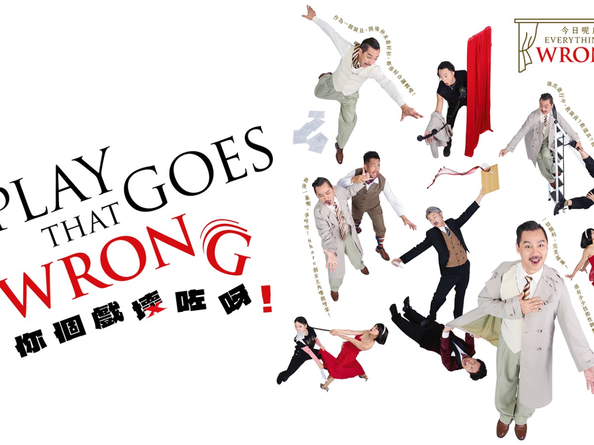 中英劇團精選節目：《你個戲壞咗呀！》